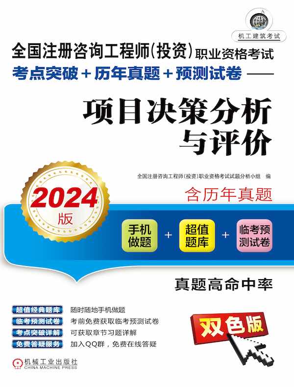 全国注册咨询工程师（投资）职业资格考试考点突破+历年真题+预测试卷：项目决策分析与评价（2024版）
