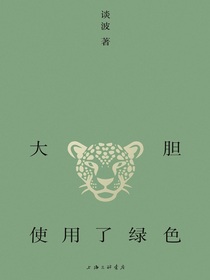 大胆使用了绿色