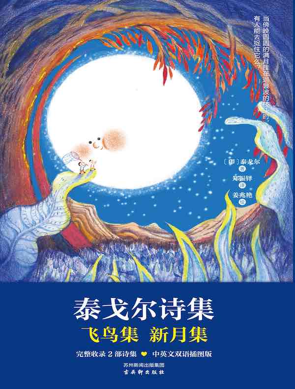 泰戈尔诗集：飞鸟集 新月集
