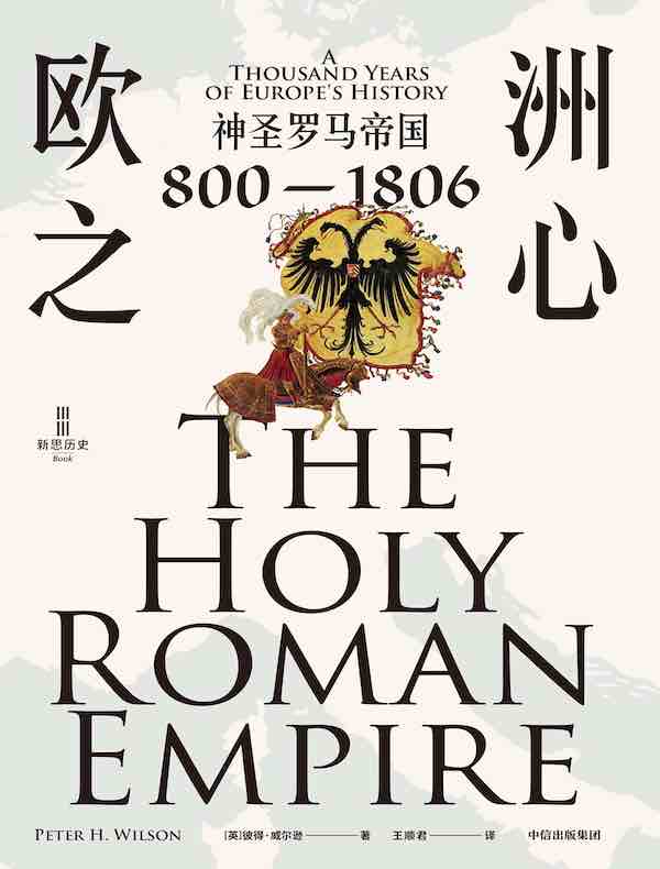 欧洲之心：神圣罗马帝国（800—1806）