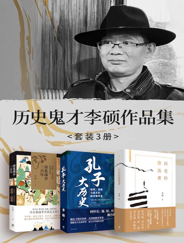 历史鬼才李硕作品集（共三册）