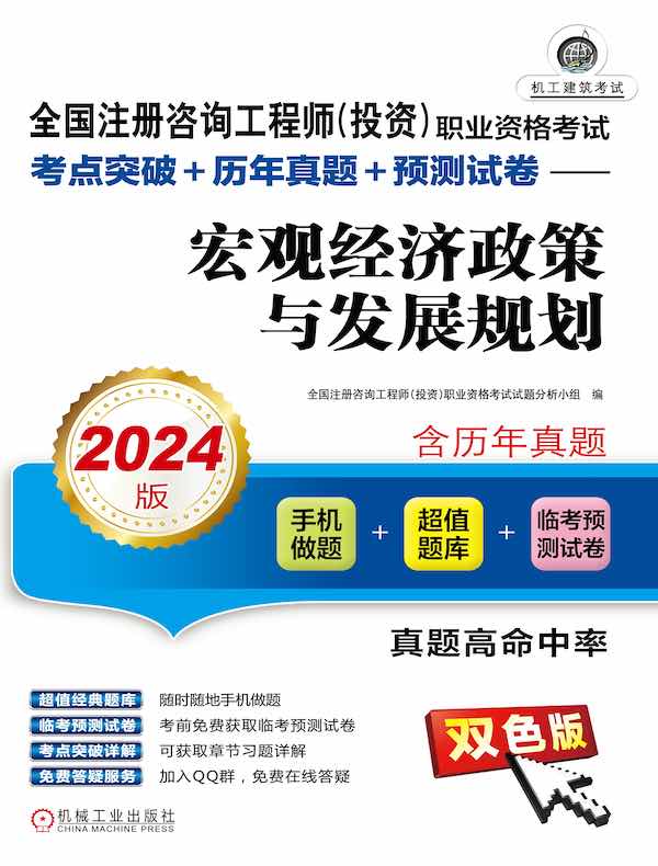 全国注册咨询工程师（投资）职业资格考试考点突破+历年真题+预测试卷：宏观经济政策与发展规划（2024版）