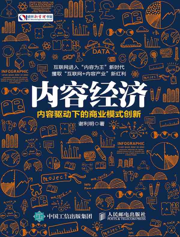 内容经济：内容驱动下的商业模式创新