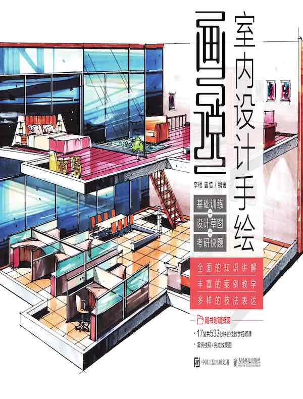 画说室内设计手绘 基础训练+设计草图+ 考研快题
