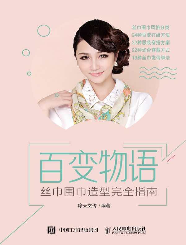 百变物语：丝巾围巾造型完全指南