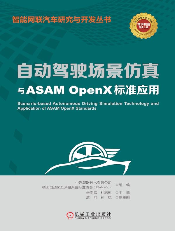 自动驾驶场景仿真与ASAM OpenX标准应用