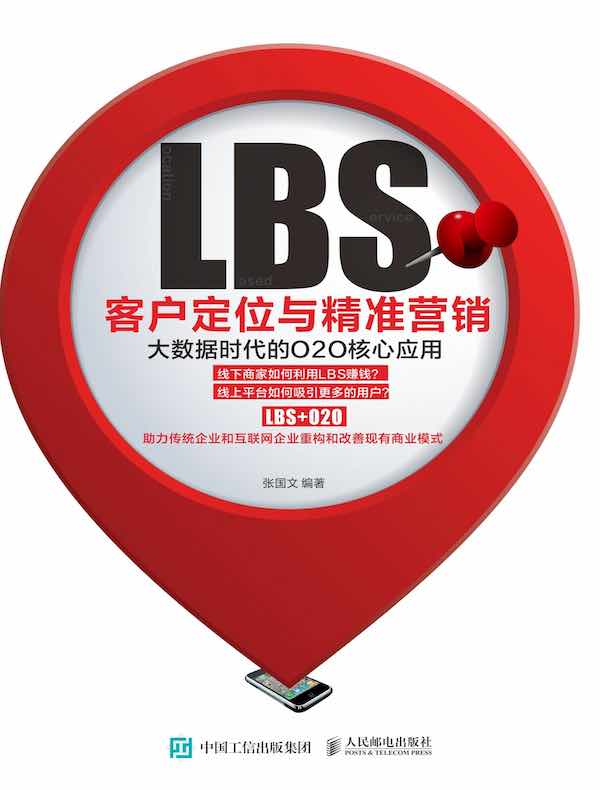 LBS客户定位与精准营销：大数据时代的O2O核心应用