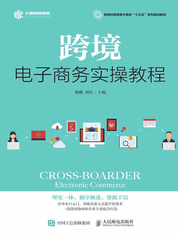 跨境电子商务实操教程