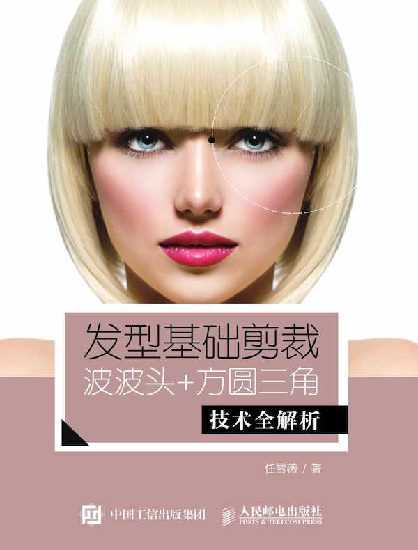 发型基础剪裁：波波头+方圆三角技术全解析