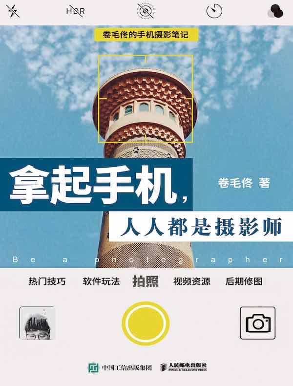 拿起手机，人人都是摄影师：卷毛佟的手机摄影笔记