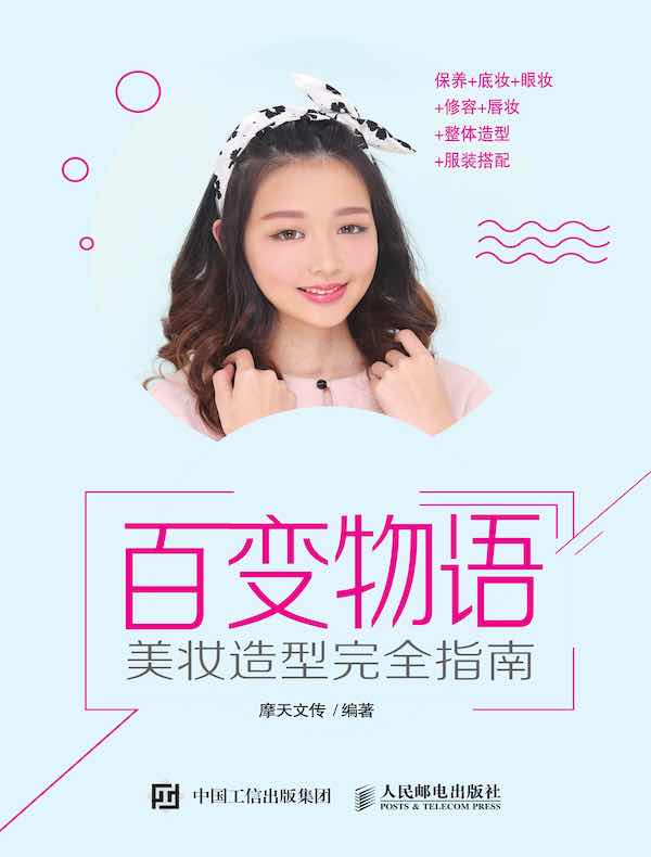 百变物语：美妆造型完全指南