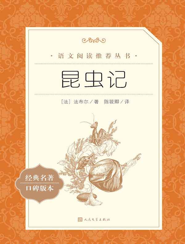昆虫记(语文阅读推荐丛书)