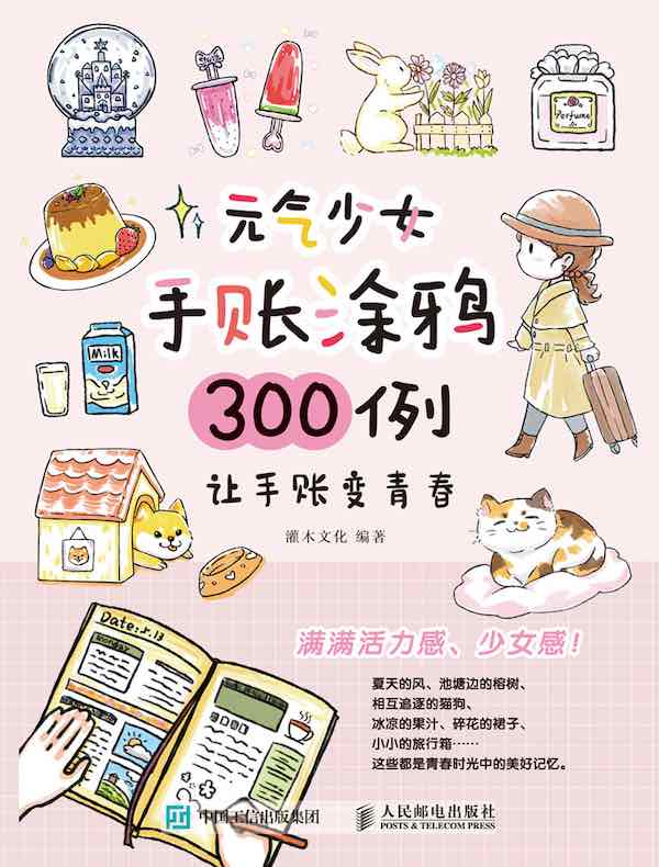 元气少女手账涂鸦300例 让手账变青春
