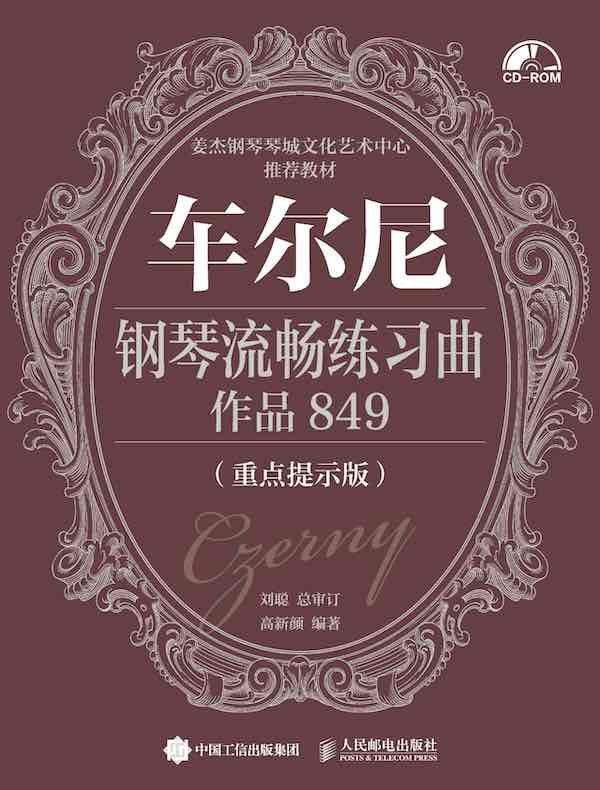 车尔尼钢琴流畅练习曲：作品849（重点提示版）