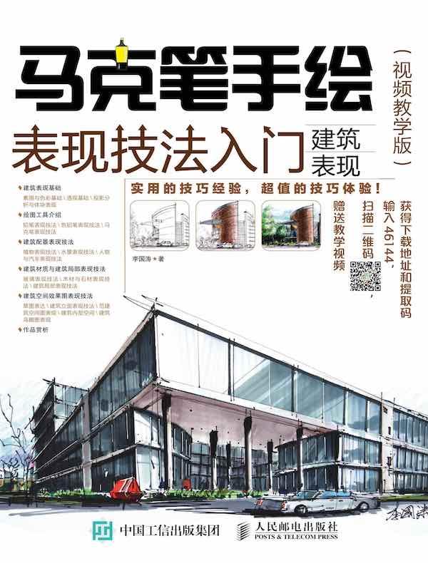 马克笔手绘表现技法入门：建筑表现（视频教学版）