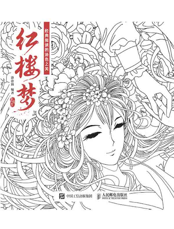经典阅读的涂色之美：红楼梦