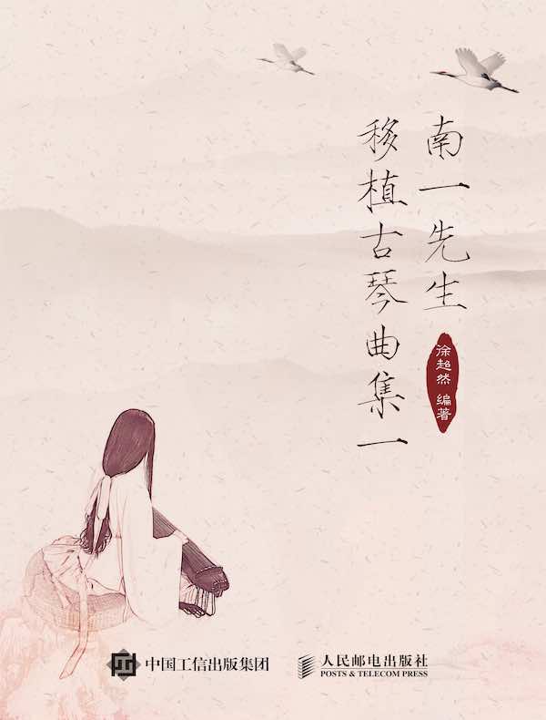 南一先生移植古琴曲集（一）