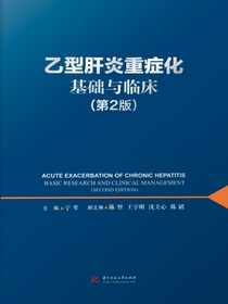 乙型肝炎重症化基础与临床（第2版）