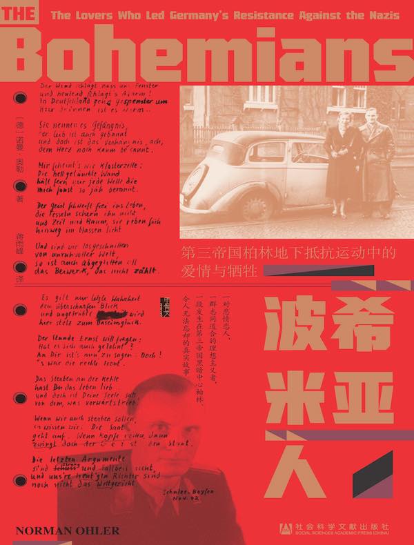 波希米亚人：第三帝国柏林地下抵抗运动中的爱情与牺牲