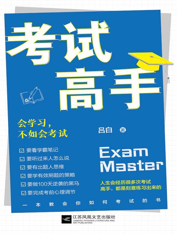 考试高手：会学习，不如会考试