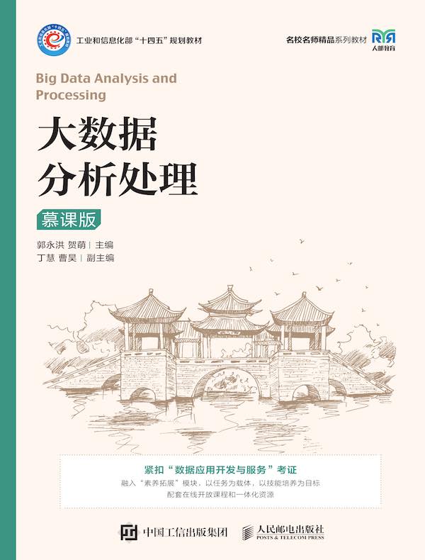 大数据分析处理(慕课版)