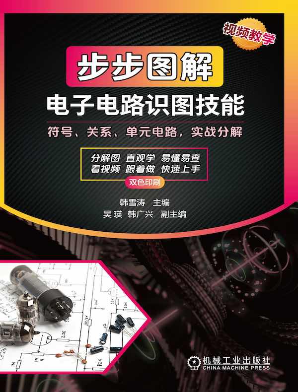 步步图解电子电路识图技能（视频教学）