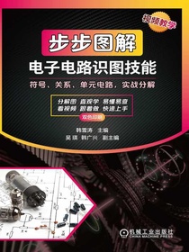 步步图解电子电路识图技能（视频教学）