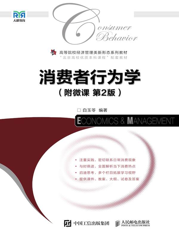 消费者行为学（附微课·第2版）
