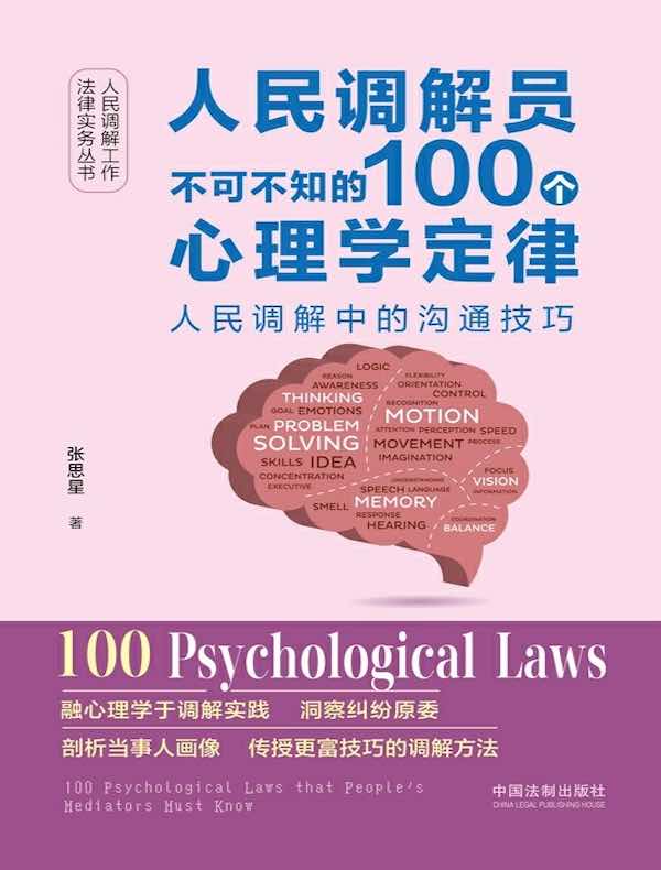 人民调解员不可不知的100个心理学定律