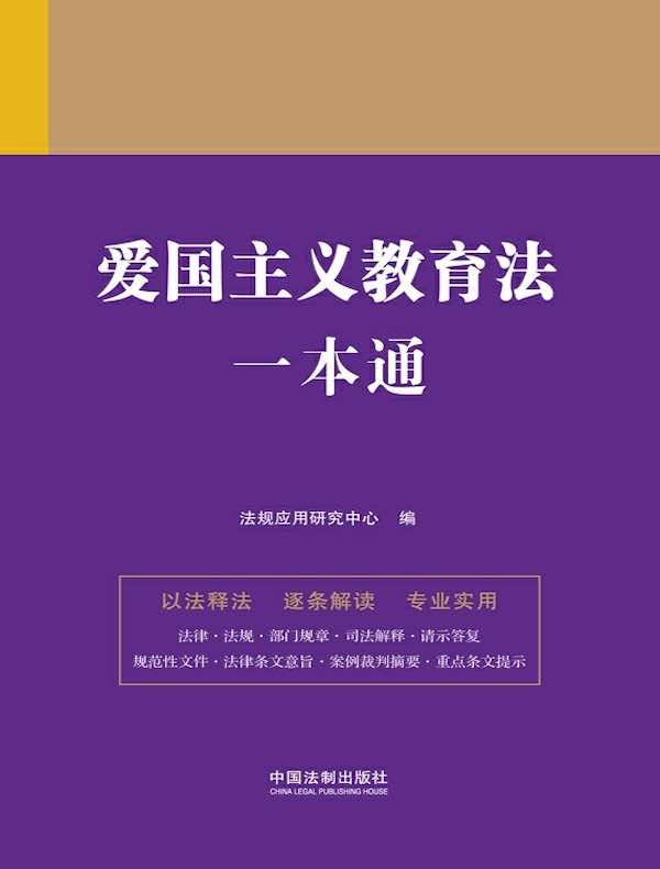 爱国主义教育法一本通（第九版）