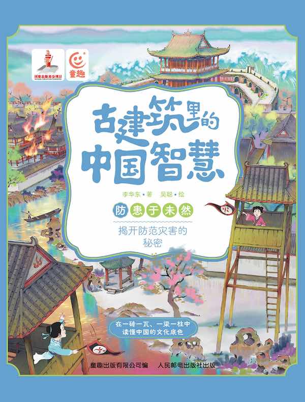 古建筑里的中国智慧：防患于未然