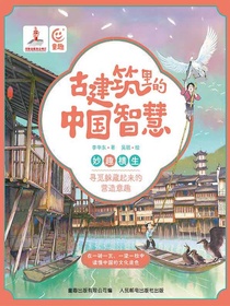 古建筑里的中国智慧：妙趣横生