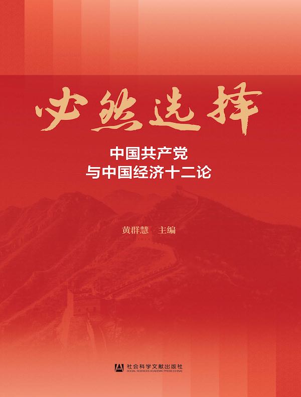 必然选择：中国共产党与中国经济十二论