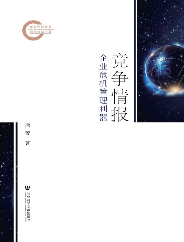 竞争情报：企业危机管理利器