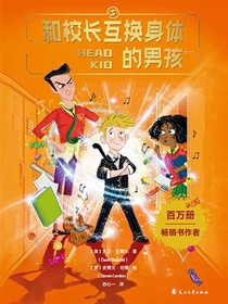 和校长互换身体的男孩