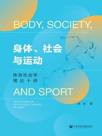 身体、社会与运动：体育社会学理论十讲