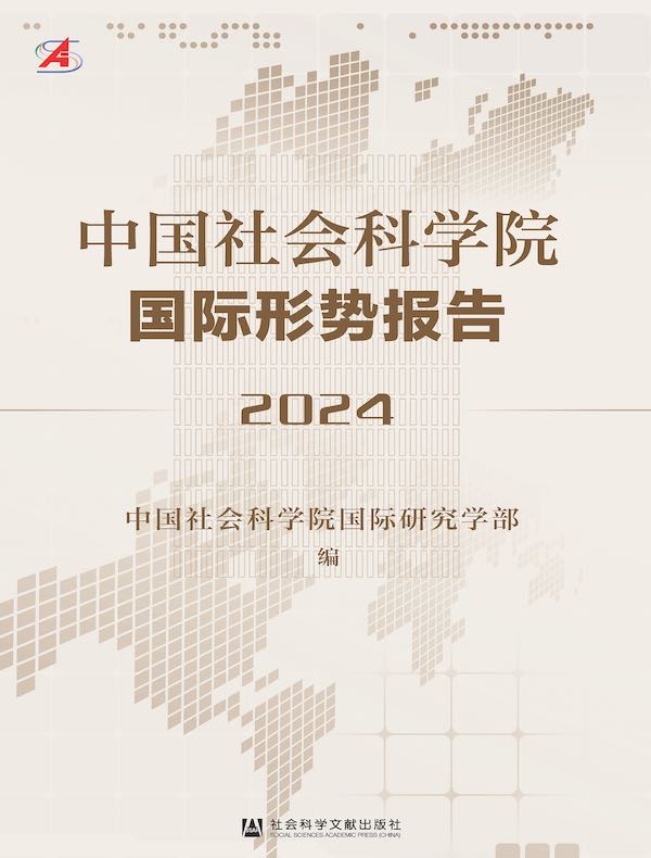 中国社会科学院国际形势报告（2024）