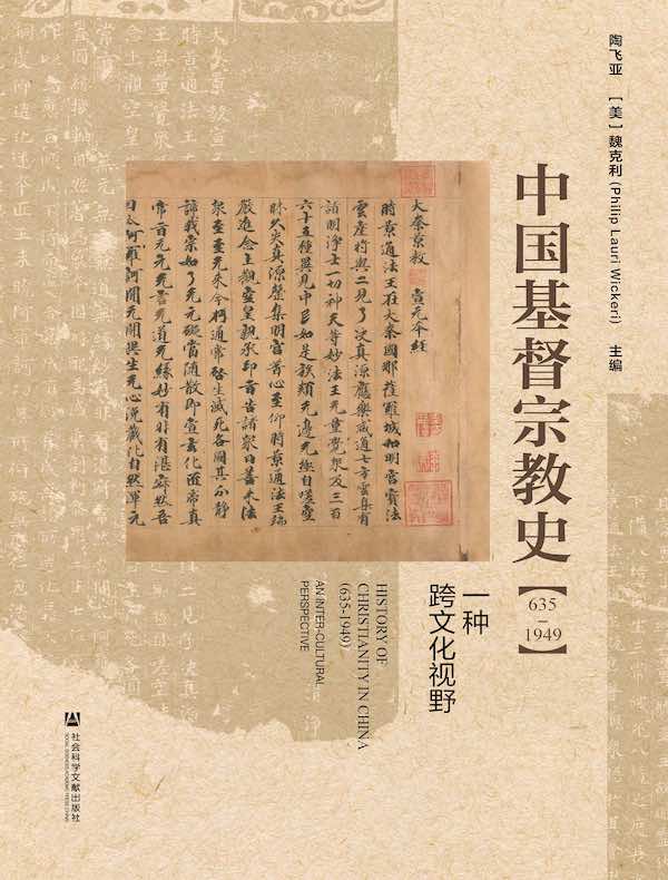 中国基督宗教史（635～1949）：一种跨文化视野