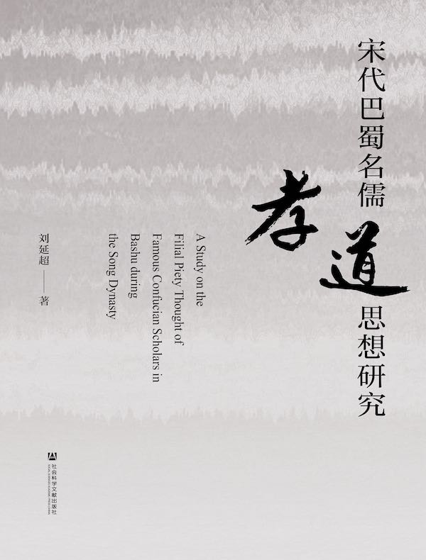 宋代巴蜀名儒孝道思想研究