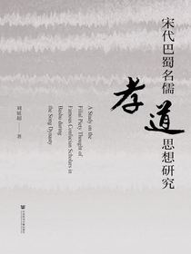 宋代巴蜀名儒孝道思想研究