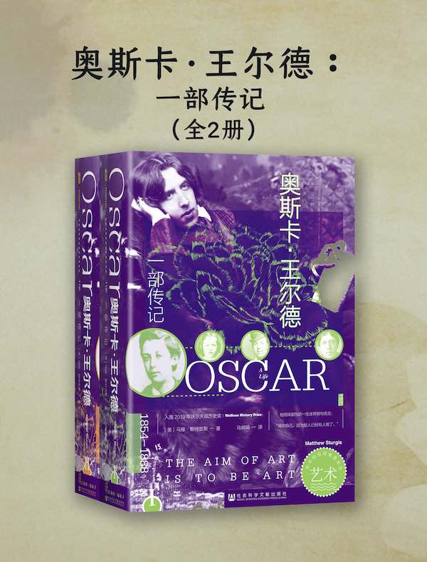 奥斯卡·王尔德:一部传记(全二册)