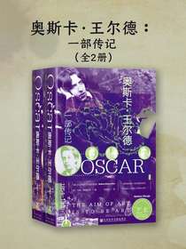 奥斯卡·王尔德：一部传记（全二册）
