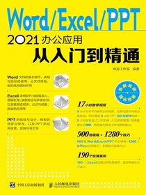 Word/Excel/PPT2021办公应用从入门到精通