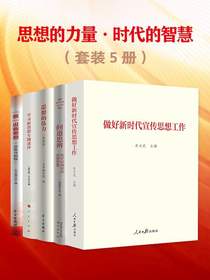 思想的力量·时代的智慧（共五册）