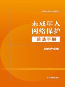 未成年人网络保护普法手册（双色大字版）（法律法规普法手册系列）