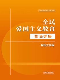 全民爱国主义教育普法手册（双色大字版）（法律法规普法手册系列）