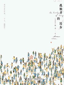 孤独者的漫步