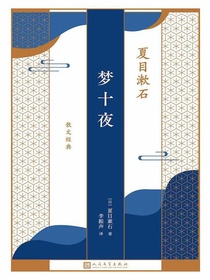 夏目漱石散文经典：梦十夜