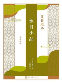 夏目漱石散文经典：永日小品
