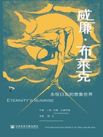 威廉·布莱克：永恒日出的想象世界